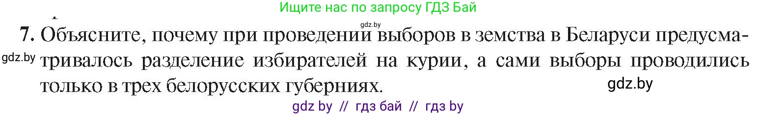 История Беларуси (Гісторыя Беларусі), 8 класс Учебник, авторы: Панов Сергей Вениаминович, Морозова Светлана Валентиновна, Сосно Владимир Аркадьевич, издательство Издательский центр БГУ, Минск, 2018, красного цвета, страница 100, номер 7, Условие