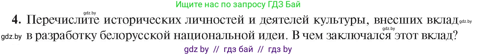 История Беларуси (Гісторыя Беларусі), 8 класс Учебник, авторы: Панов Сергей Вениаминович, Морозова Светлана Валентиновна, Сосно Владимир Аркадьевич, издательство Издательский центр БГУ, Минск, 2018, красного цвета, страница 106, номер 4, Условие