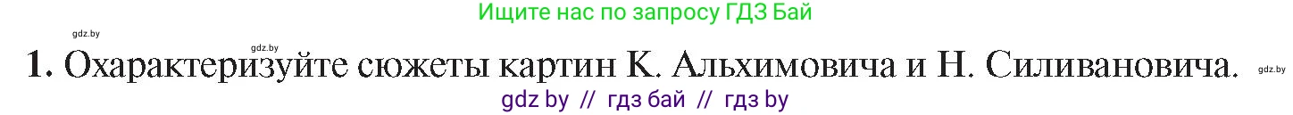 История Беларуси (Гісторыя Беларусі), 8 класс Учебник, авторы: Панов Сергей Вениаминович, Морозова Светлана Валентиновна, Сосно Владимир Аркадьевич, издательство Издательский центр БГУ, Минск, 2018, красного цвета, страница 123, номер 1, Условие