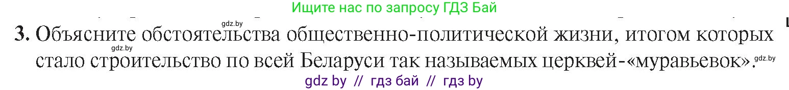 История Беларуси (Гісторыя Беларусі), 8 класс Учебник, авторы: Панов Сергей Вениаминович, Морозова Светлана Валентиновна, Сосно Владимир Аркадьевич, издательство Издательский центр БГУ, Минск, 2018, красного цвета, страница 123, номер 3, Условие