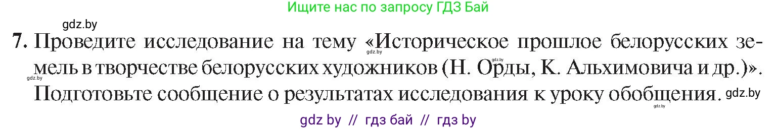 История Беларуси (Гісторыя Беларусі), 8 класс Учебник, авторы: Панов Сергей Вениаминович, Морозова Светлана Валентиновна, Сосно Владимир Аркадьевич, издательство Издательский центр БГУ, Минск, 2018, красного цвета, страница 124, номер 7, Условие