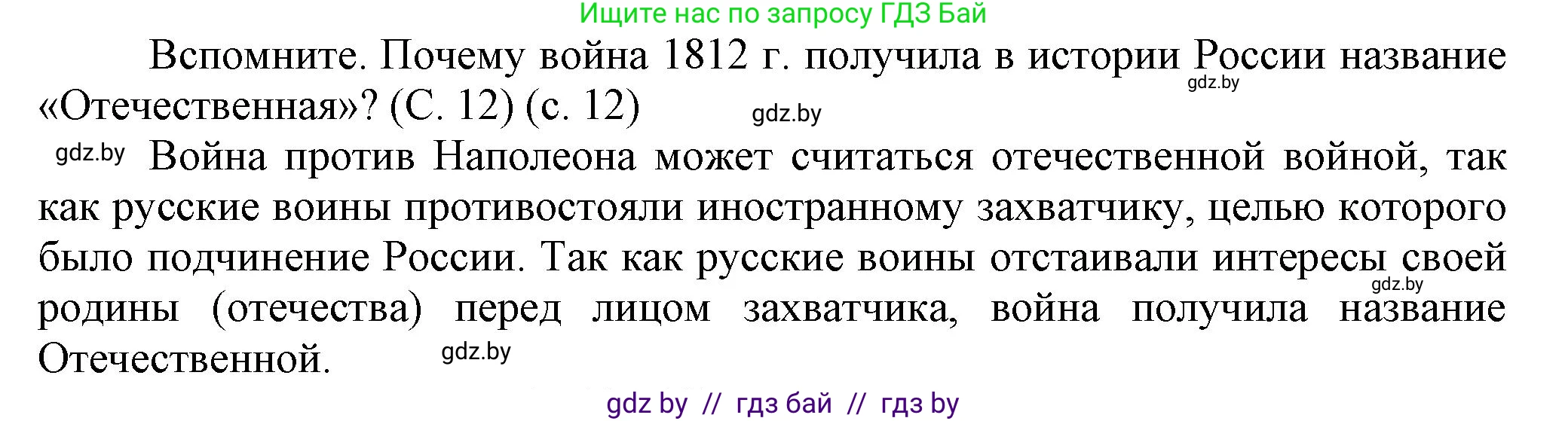 История Беларуси (Гісторыя Беларусі), 8 класс Учебник, авторы: Панов Сергей Вениаминович, Морозова Светлана Валентиновна, Сосно Владимир Аркадьевич, издательство Издательский центр БГУ, Минск, 2018, красного цвета, страница 12, Решение