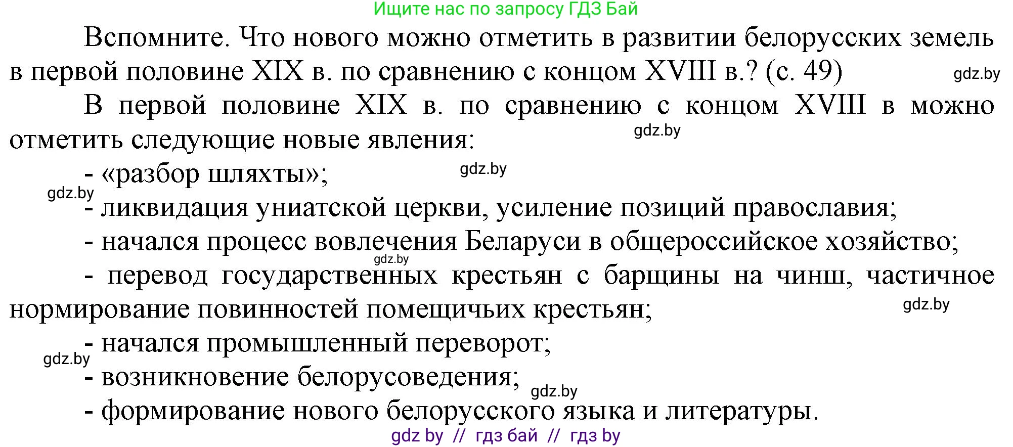 История Беларуси (Гісторыя Беларусі), 8 класс Учебник, авторы: Панов Сергей Вениаминович, Морозова Светлана Валентиновна, Сосно Владимир Аркадьевич, издательство Издательский центр БГУ, Минск, 2018, красного цвета, страница 49, Решение