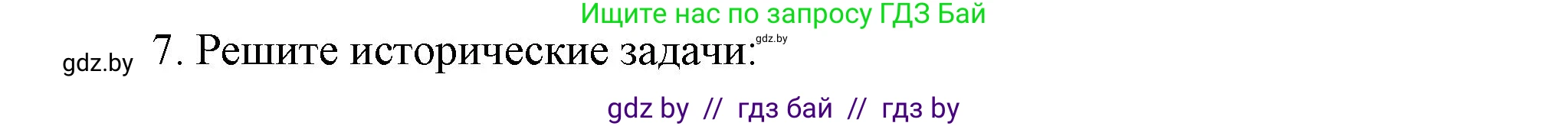 История Беларуси (Гісторыя Беларусі), 8 класс Учебник, авторы: Панов Сергей Вениаминович, Морозова Светлана Валентиновна, Сосно Владимир Аркадьевич, издательство Издательский центр БГУ, Минск, 2018, красного цвета, страница 51, номер 7, Решение