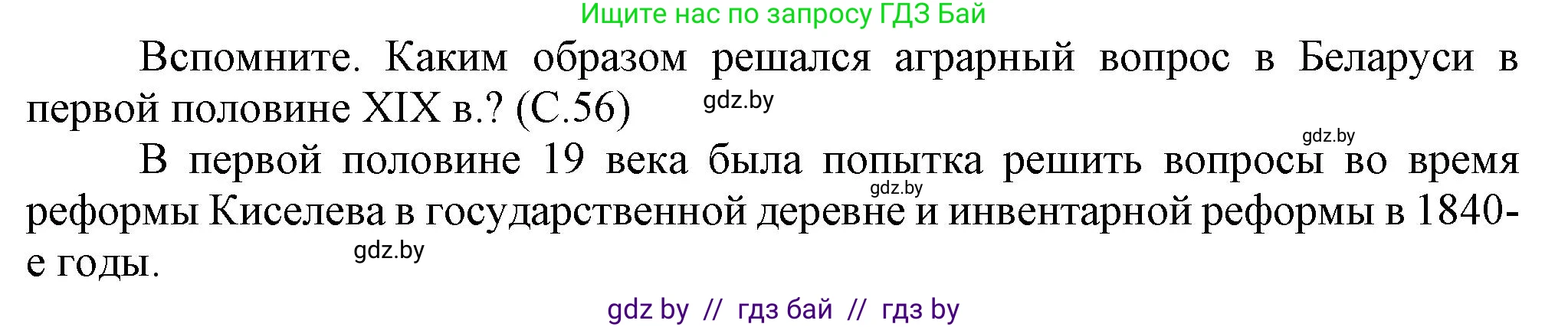 История Беларуси (Гісторыя Беларусі), 8 класс Учебник, авторы: Панов Сергей Вениаминович, Морозова Светлана Валентиновна, Сосно Владимир Аркадьевич, издательство Издательский центр БГУ, Минск, 2018, красного цвета, страница 56, Решение