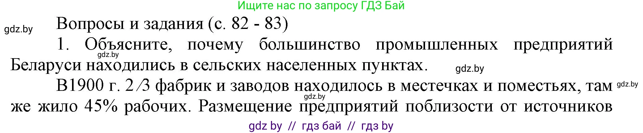 История Беларуси (Гісторыя Беларусі), 8 класс Учебник, авторы: Панов Сергей Вениаминович, Морозова Светлана Валентиновна, Сосно Владимир Аркадьевич, издательство Издательский центр БГУ, Минск, 2018, красного цвета, страница 82, номер 1, Решение