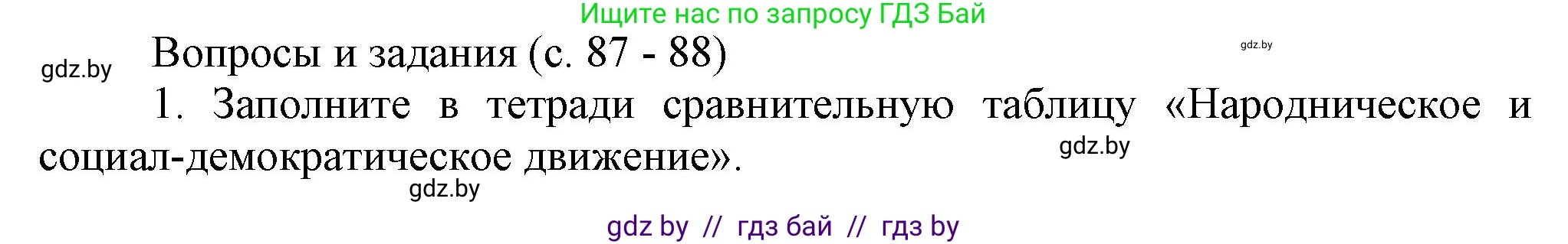 История Беларуси (Гісторыя Беларусі), 8 класс Учебник, авторы: Панов Сергей Вениаминович, Морозова Светлана Валентиновна, Сосно Владимир Аркадьевич, издательство Издательский центр БГУ, Минск, 2018, красного цвета, страница 87, номер 1, Решение