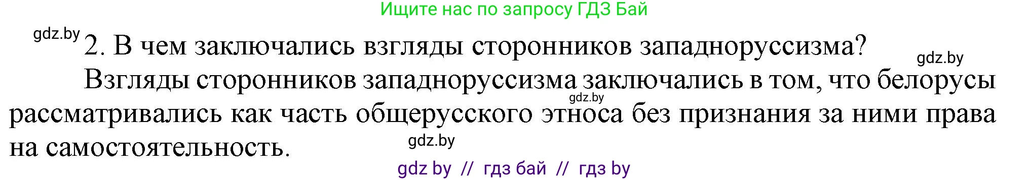 История Беларуси (Гісторыя Беларусі), 8 класс Учебник, авторы: Панов Сергей Вениаминович, Морозова Светлана Валентиновна, Сосно Владимир Аркадьевич, издательство Издательский центр БГУ, Минск, 2018, красного цвета, страница 106, Решение (продолжение 2)