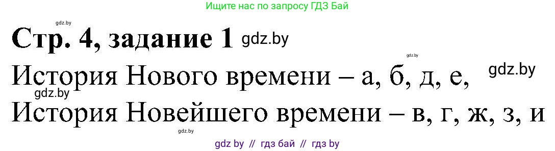 Всемирная история, 9 класс Практикум, авторы: Кошелев Владимир Сергеевич, Краснова Марина Алексеевна, Кошелева Наталья Владимировна, издательство Аверсэв, Минск, 2020, серого цвета, страница 4, номер 1, Решение
