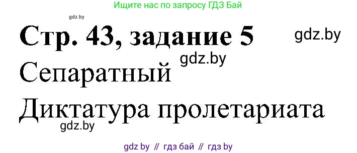 Всемирная история, 9 класс Практикум, авторы: Кошелев Владимир Сергеевич, Краснова Марина Алексеевна, Кошелева Наталья Владимировна, издательство Аверсэв, Минск, 2020, серого цвета, страница 43, номер 5, Решение