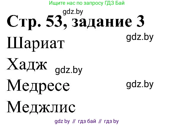 Всемирная история, 9 класс Практикум, авторы: Кошелев Владимир Сергеевич, Краснова Марина Алексеевна, Кошелева Наталья Владимировна, издательство Аверсэв, Минск, 2020, серого цвета, страница 53, номер 3, Решение
