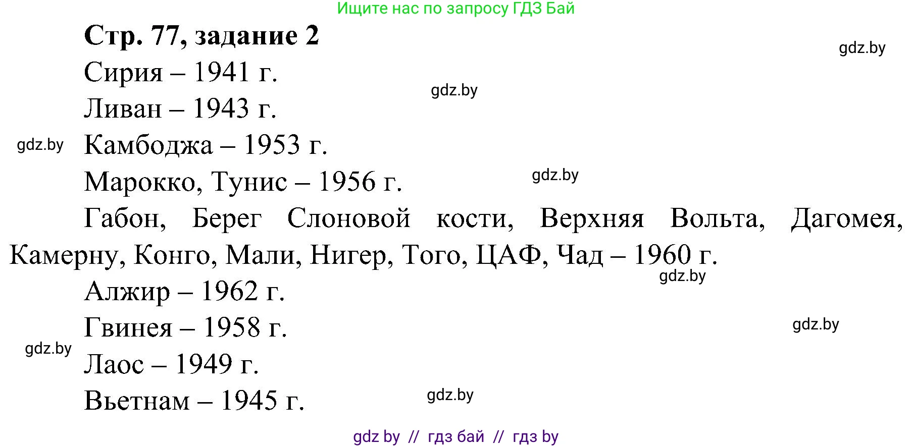 Всемирная история, 9 класс Практикум, авторы: Кошелев Владимир Сергеевич, Краснова Марина Алексеевна, Кошелева Наталья Владимировна, издательство Аверсэв, Минск, 2020, серого цвета, страница 77, номер 2, Решение