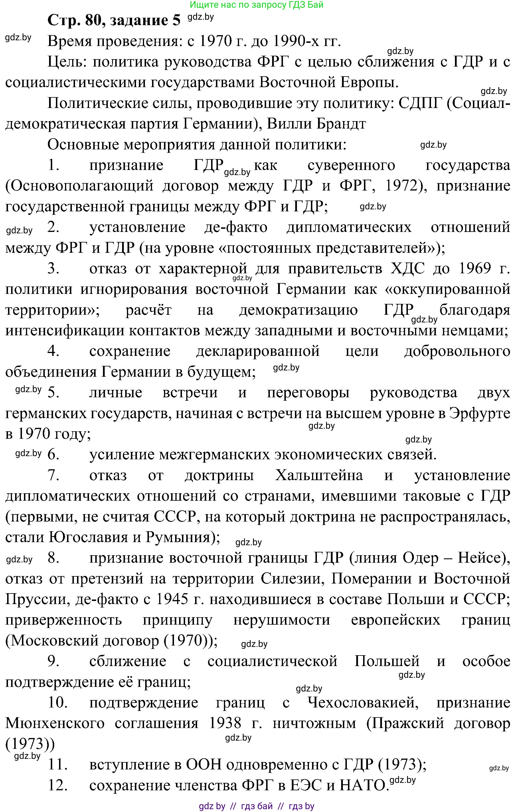 Всемирная история, 9 класс Практикум, авторы: Кошелев Владимир Сергеевич, Краснова Марина Алексеевна, Кошелева Наталья Владимировна, издательство Аверсэв, Минск, 2020, серого цвета, страница 80, номер 5, Решение