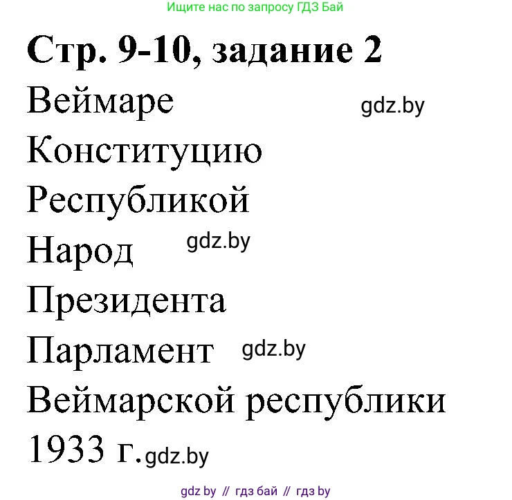 Всемирная история, 9 класс Практикум, авторы: Кошелев Владимир Сергеевич, Краснова Марина Алексеевна, Кошелева Наталья Владимировна, издательство Аверсэв, Минск, 2020, серого цвета, страница 9, номер 2, Решение