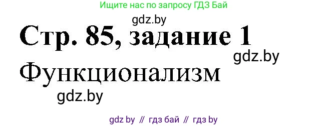 Всемирная история, 9 класс Практикум, авторы: Кошелев Владимир Сергеевич, Краснова Марина Алексеевна, Кошелева Наталья Владимировна, издательство Аверсэв, Минск, 2020, серого цвета, страница 85, номер 1, Решение