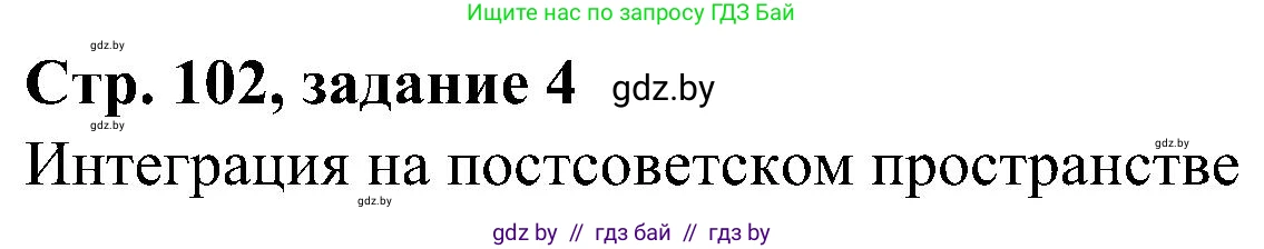 Всемирная история, 9 класс Практикум, авторы: Кошелев Владимир Сергеевич, Краснова Марина Алексеевна, Кошелева Наталья Владимировна, издательство Аверсэв, Минск, 2020, серого цвета, страница 102, номер 4, Решение