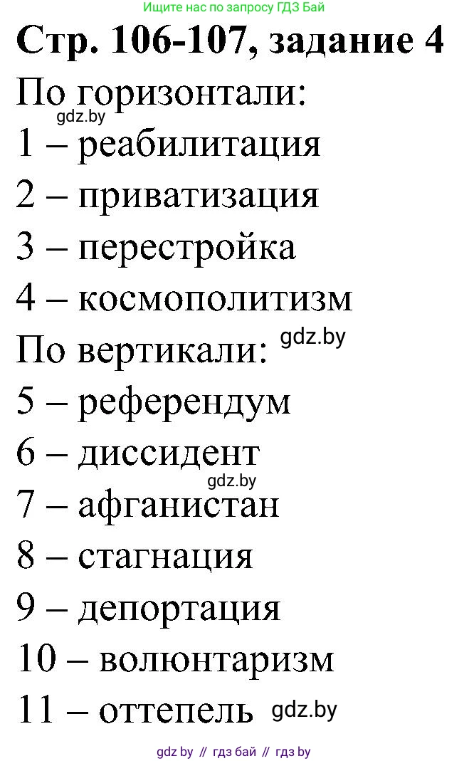 Всемирная история, 9 класс Практикум, авторы: Кошелев Владимир Сергеевич, Краснова Марина Алексеевна, Кошелева Наталья Владимировна, издательство Аверсэв, Минск, 2020, серого цвета, страница 106, номер 4, Решение