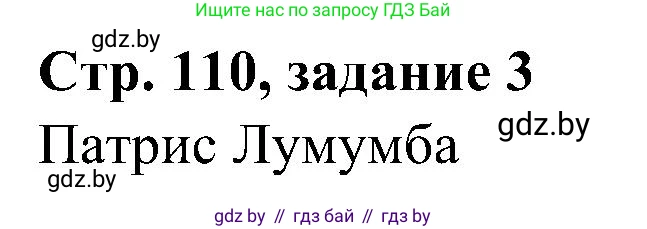 Всемирная история, 9 класс Практикум, авторы: Кошелев Владимир Сергеевич, Краснова Марина Алексеевна, Кошелева Наталья Владимировна, издательство Аверсэв, Минск, 2020, серого цвета, страница 110, номер 3, Решение