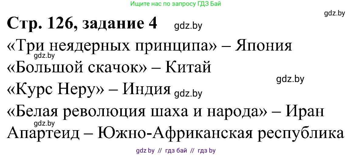 Всемирная история, 9 класс Практикум, авторы: Кошелев Владимир Сергеевич, Краснова Марина Алексеевна, Кошелева Наталья Владимировна, издательство Аверсэв, Минск, 2020, серого цвета, страница 126, номер 4, Решение