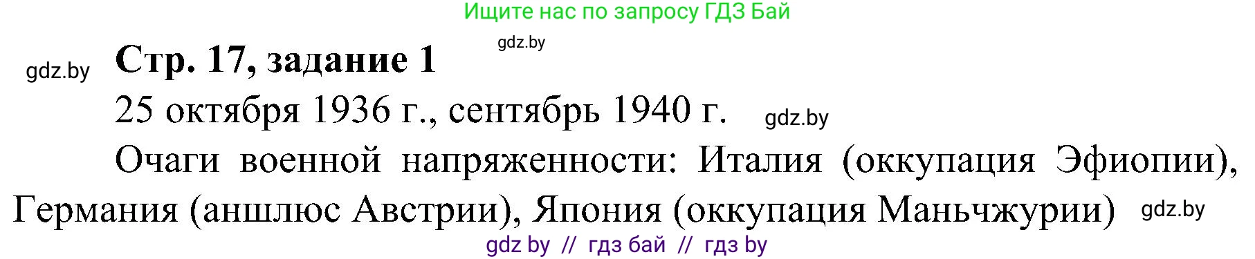 Всемирная история, 9 класс Практикум, авторы: Кошелев Владимир Сергеевич, Краснова Марина Алексеевна, Кошелева Наталья Владимировна, издательство Аверсэв, Минск, 2020, серого цвета, страница 17, номер 1, Решение
