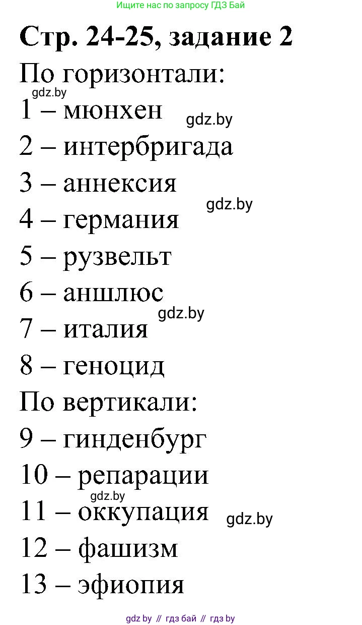 Всемирная история, 9 класс Практикум, авторы: Кошелев Владимир Сергеевич, Краснова Марина Алексеевна, Кошелева Наталья Владимировна, издательство Аверсэв, Минск, 2020, серого цвета, страница 24, номер 2, Решение