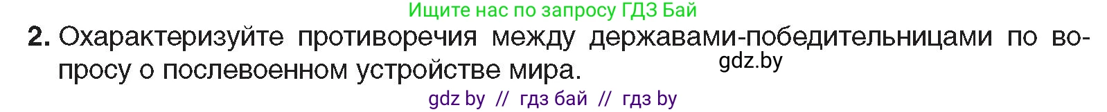 Всемирная история, 9 класс Учебник, авторы: Кошелев Владимир Сергеевич, Краснова Марина Алексеевна, Кошелева Наталья Владимировна, издательство Издательский центр БГУ, Минск, 2019, красного цвета, страница 16, номер 2, Условие