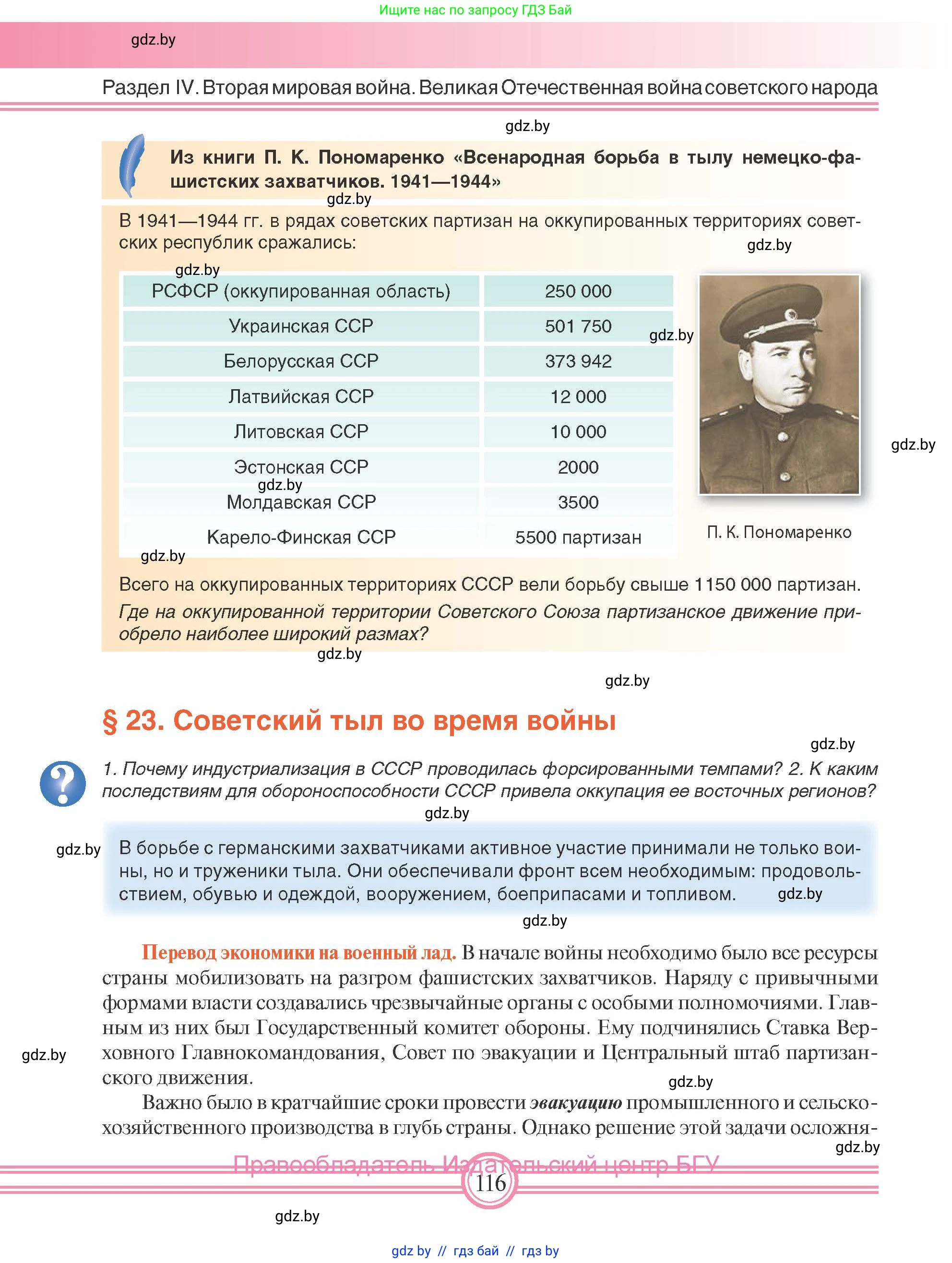 Всемирная история, 9 класс Учебник, авторы: Кошелев Владимир Сергеевич, Краснова Марина Алексеевна, Кошелева Наталья Владимировна, издательство Издательский центр БГУ, Минск, 2019, красного цвета, страница 116