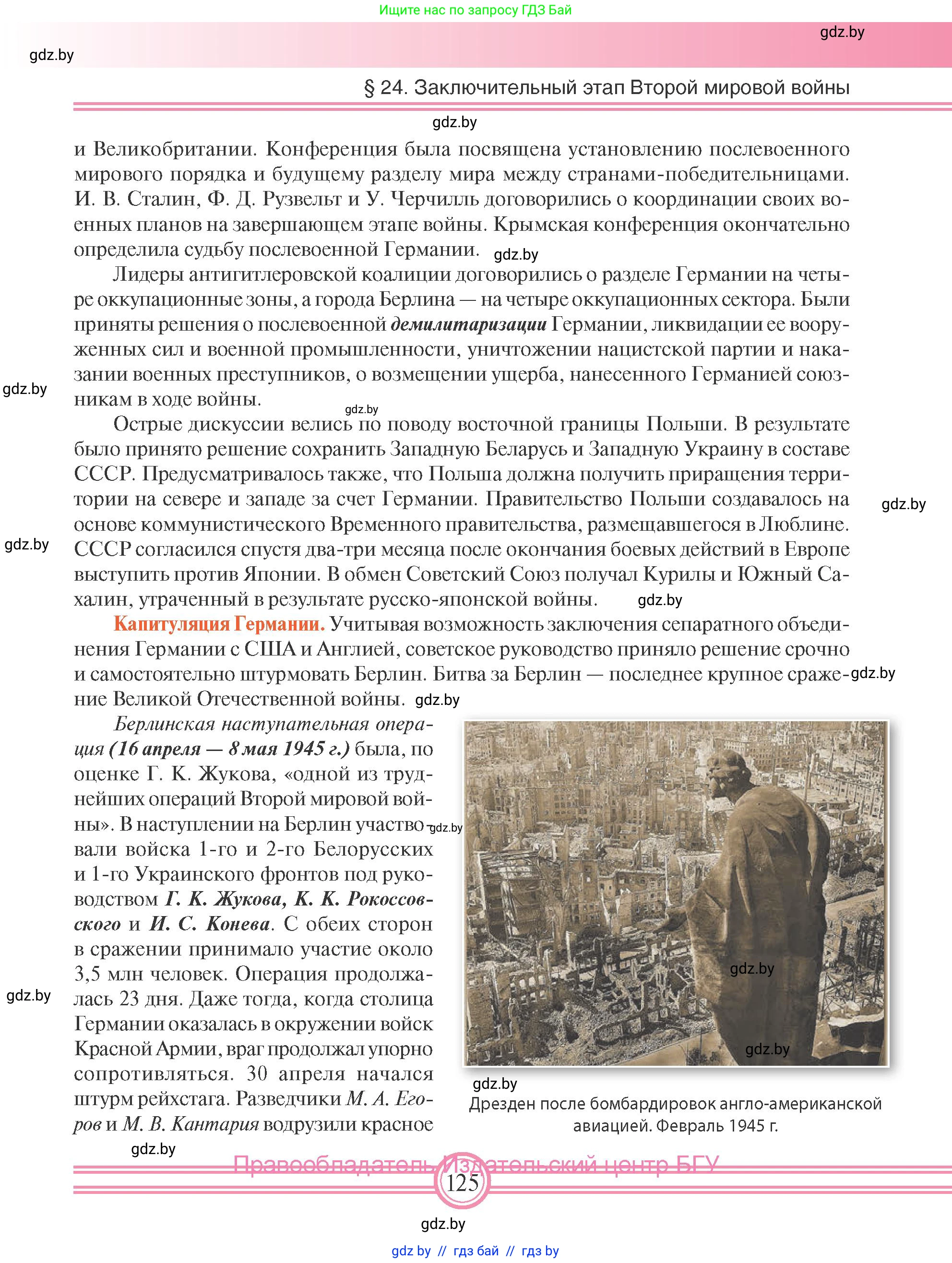 Всемирная история, 9 класс Учебник, авторы: Кошелев Владимир Сергеевич, Краснова Марина Алексеевна, Кошелева Наталья Владимировна, издательство Издательский центр БГУ, Минск, 2019, красного цвета, страница 125