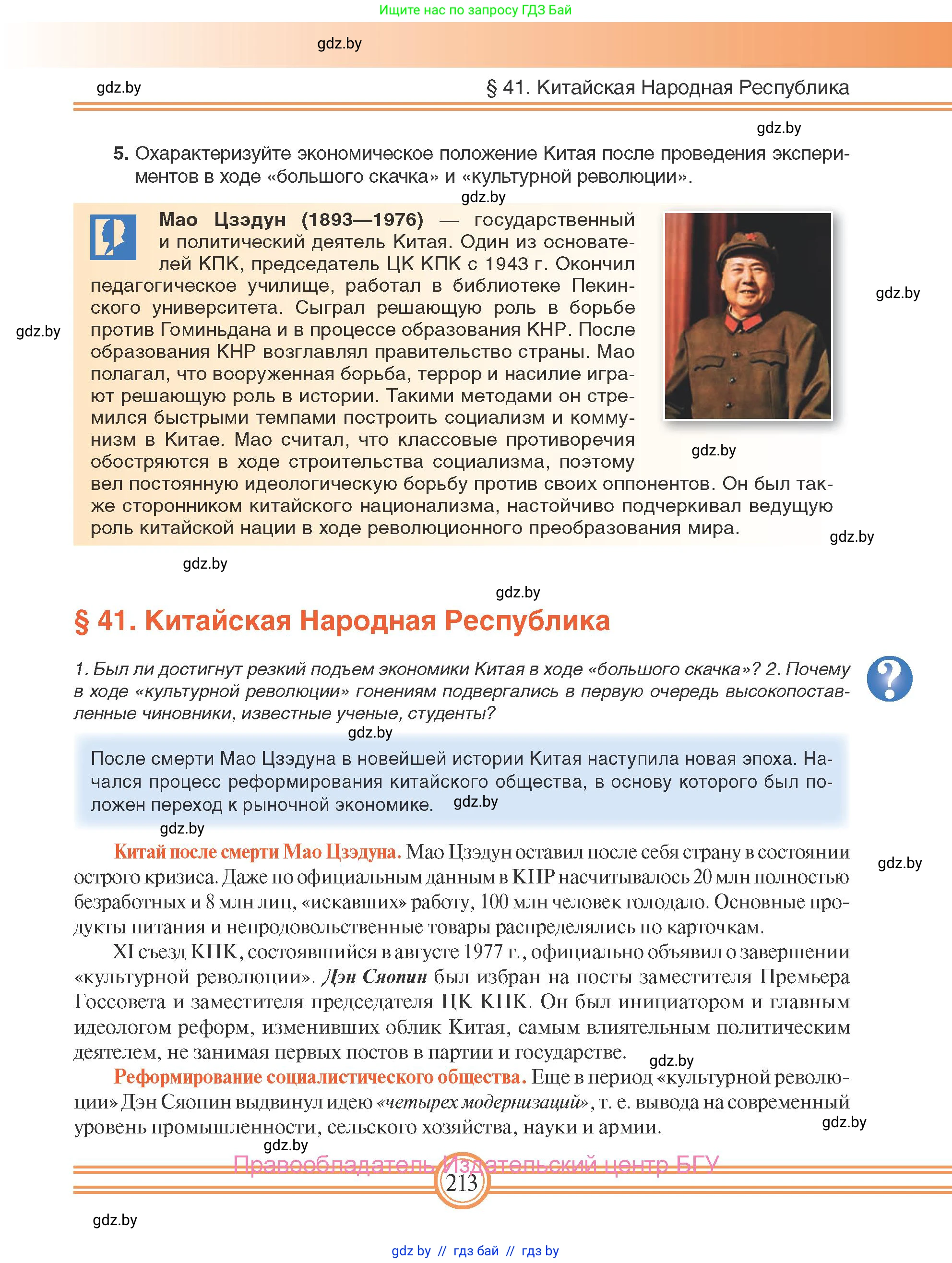Всемирная история, 9 класс Учебник, авторы: Кошелев Владимир Сергеевич, Краснова Марина Алексеевна, Кошелева Наталья Владимировна, издательство Издательский центр БГУ, Минск, 2019, красного цвета, страница 213
