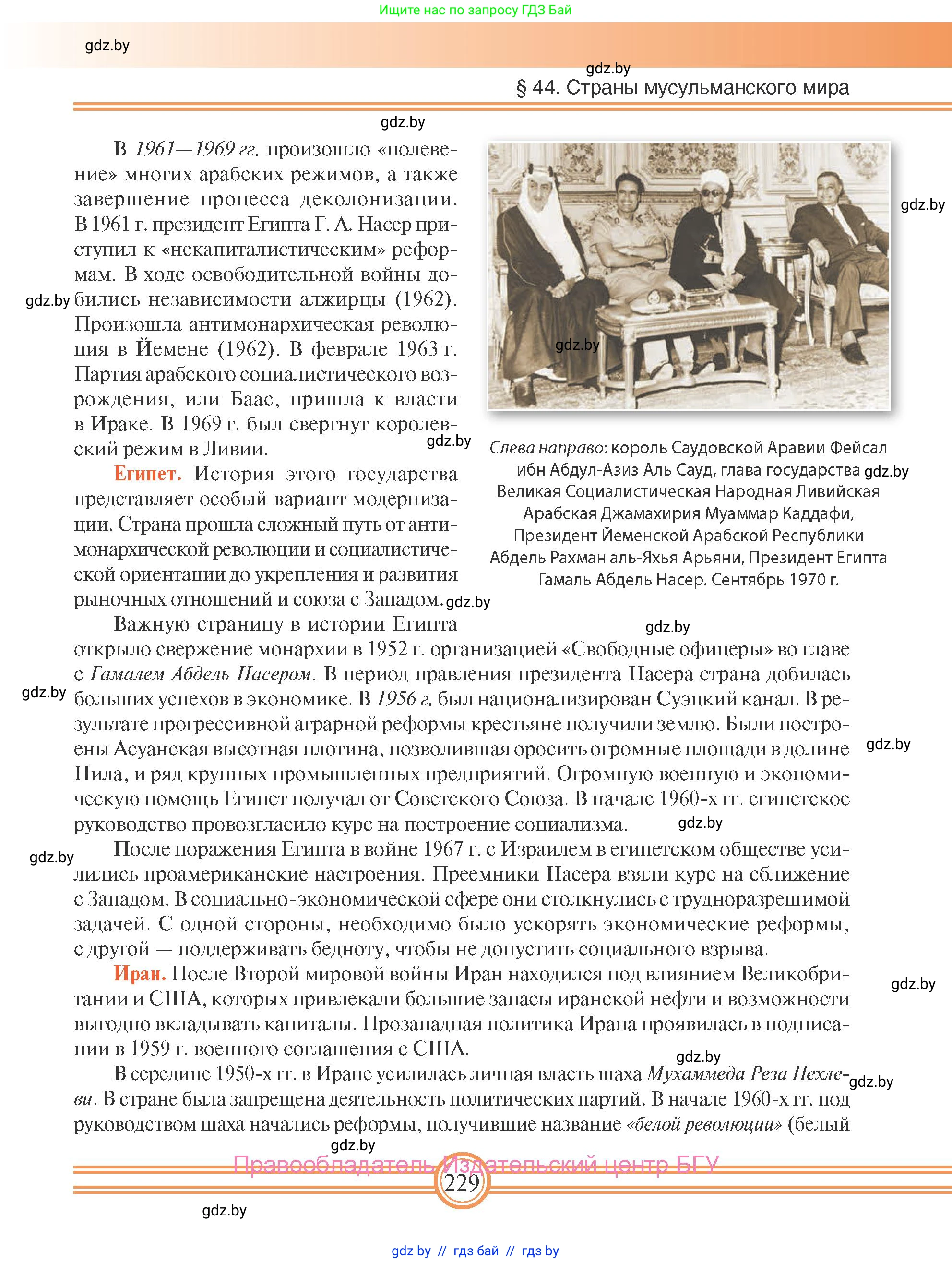 Всемирная история, 9 класс Учебник, авторы: Кошелев Владимир Сергеевич, Краснова Марина Алексеевна, Кошелева Наталья Владимировна, издательство Издательский центр БГУ, Минск, 2019, красного цвета, страница 229