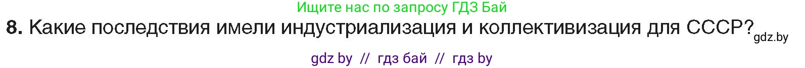Всемирная история, 9 класс Учебник, авторы: Кошелев Владимир Сергеевич, Краснова Марина Алексеевна, Кошелева Наталья Владимировна, издательство Издательский центр БГУ, Минск, 2019, красного цвета, страница 65, номер 8, Условие