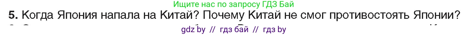 Всемирная история, 9 класс Учебник, авторы: Кошелев Владимир Сергеевич, Краснова Марина Алексеевна, Кошелева Наталья Владимировна, издательство Издательский центр БГУ, Минск, 2019, красного цвета, страница 81, номер 5, Условие