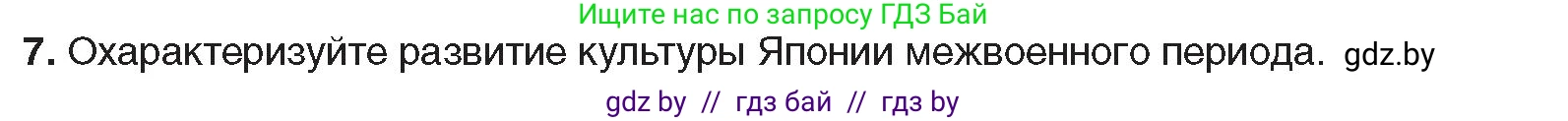 Всемирная история, 9 класс Учебник, авторы: Кошелев Владимир Сергеевич, Краснова Марина Алексеевна, Кошелева Наталья Владимировна, издательство Издательский центр БГУ, Минск, 2019, красного цвета, страница 90, номер 7, Условие