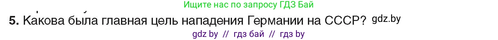 Всемирная история, 9 класс Учебник, авторы: Кошелев Владимир Сергеевич, Краснова Марина Алексеевна, Кошелева Наталья Владимировна, издательство Издательский центр БГУ, Минск, 2019, красного цвета, страница 105, номер 5, Условие