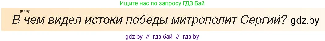 Всемирная история, 9 класс Учебник, авторы: Кошелев Владимир Сергеевич, Краснова Марина Алексеевна, Кошелева Наталья Владимировна, издательство Издательский центр БГУ, Минск, 2019, красного цвета, страница 122, Условие (продолжение 2)
