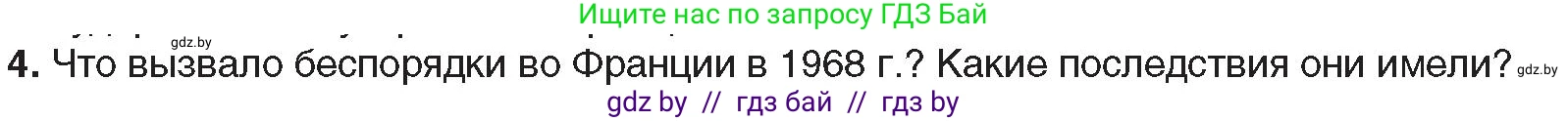 Всемирная история, 9 класс Учебник, авторы: Кошелев Владимир Сергеевич, Краснова Марина Алексеевна, Кошелева Наталья Владимировна, издательство Издательский центр БГУ, Минск, 2019, красного цвета, страница 148, номер 4, Условие