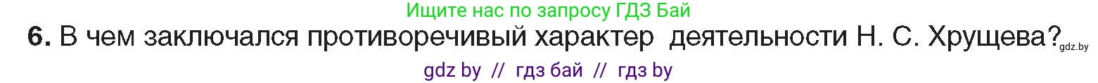 Всемирная история, 9 класс Учебник, авторы: Кошелев Владимир Сергеевич, Краснова Марина Алексеевна, Кошелева Наталья Владимировна, издательство Издательский центр БГУ, Минск, 2019, красного цвета, страница 182, номер 6, Условие