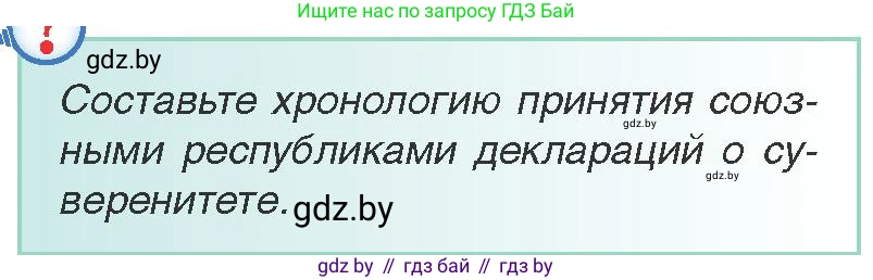 Всемирная история, 9 класс Учебник, авторы: Кошелев Владимир Сергеевич, Краснова Марина Алексеевна, Кошелева Наталья Владимировна, издательство Издательский центр БГУ, Минск, 2019, красного цвета, страница 190, Условие
