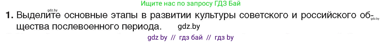 Всемирная история, 9 класс Учебник, авторы: Кошелев Владимир Сергеевич, Краснова Марина Алексеевна, Кошелева Наталья Владимировна, издательство Издательский центр БГУ, Минск, 2019, красного цвета, страница 202, номер 1, Условие