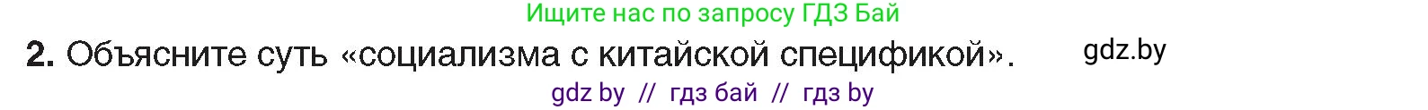 Всемирная история, 9 класс Учебник, авторы: Кошелев Владимир Сергеевич, Краснова Марина Алексеевна, Кошелева Наталья Владимировна, издательство Издательский центр БГУ, Минск, 2019, красного цвета, страница 217, номер 2, Условие