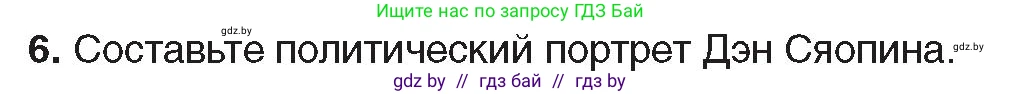 Всемирная история, 9 класс Учебник, авторы: Кошелев Владимир Сергеевич, Краснова Марина Алексеевна, Кошелева Наталья Владимировна, издательство Издательский центр БГУ, Минск, 2019, красного цвета, страница 217, номер 6, Условие
