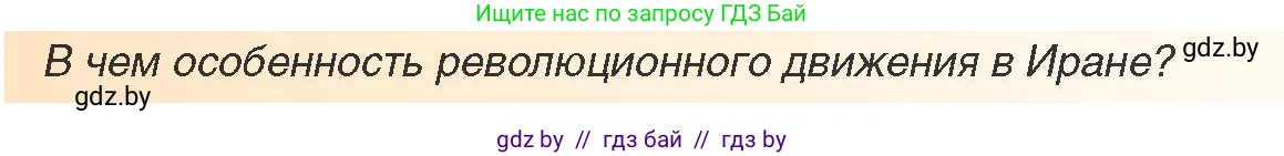 Всемирная история, 9 класс Учебник, авторы: Кошелев Владимир Сергеевич, Краснова Марина Алексеевна, Кошелева Наталья Владимировна, издательство Издательский центр БГУ, Минск, 2019, красного цвета, страница 232, Условие (продолжение 2)