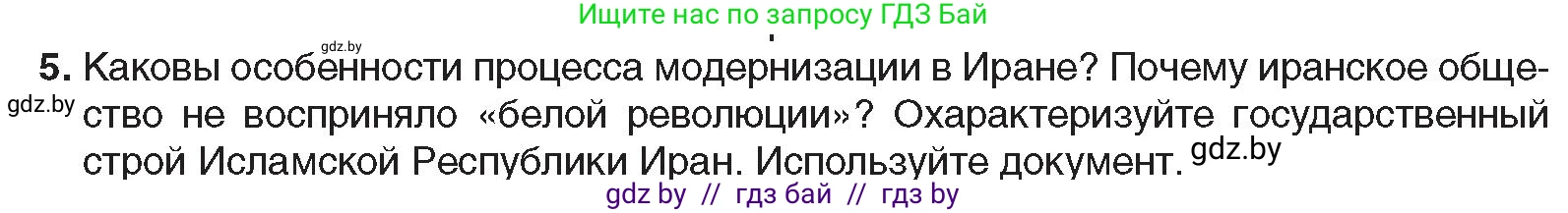 Всемирная история, 9 класс Учебник, авторы: Кошелев Владимир Сергеевич, Краснова Марина Алексеевна, Кошелева Наталья Владимировна, издательство Издательский центр БГУ, Минск, 2019, красного цвета, страница 232, номер 5, Условие