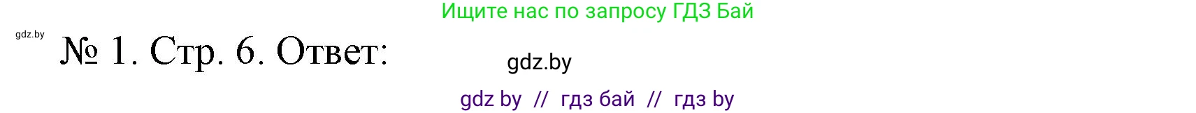 История Беларуси (Гісторыя Беларусі), 9 класс рабочая тетрадь, автор: Панов Сергей Вениаминович, издательство Аверсэв, Минск, 2024, коричневого цвета, страница 6, номер 1, Решение
