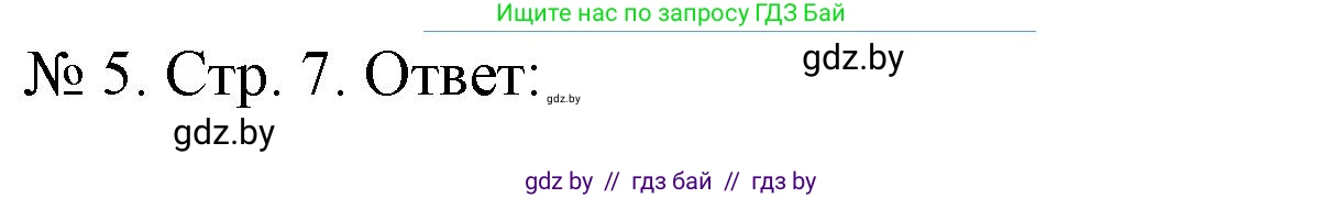 История Беларуси (Гісторыя Беларусі), 9 класс рабочая тетрадь, автор: Панов Сергей Вениаминович, издательство Аверсэв, Минск, 2024, коричневого цвета, страница 7, номер 5, Решение