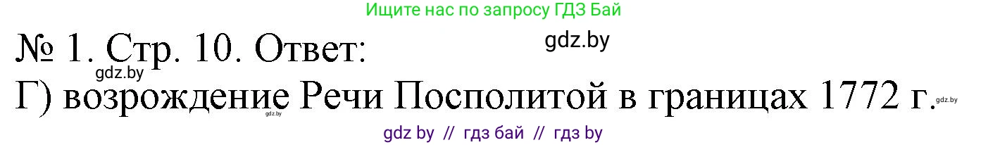 История Беларуси (Гісторыя Беларусі), 9 класс рабочая тетрадь, автор: Панов Сергей Вениаминович, издательство Аверсэв, Минск, 2024, коричневого цвета, страница 10, номер 1, Решение