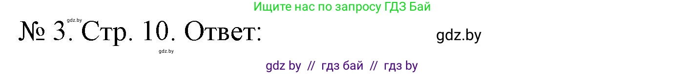 История Беларуси (Гісторыя Беларусі), 9 класс рабочая тетрадь, автор: Панов Сергей Вениаминович, издательство Аверсэв, Минск, 2024, коричневого цвета, страница 10, номер 3, Решение
