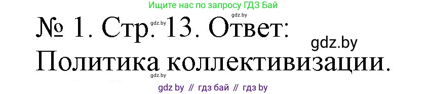 История Беларуси (Гісторыя Беларусі), 9 класс рабочая тетрадь, автор: Панов Сергей Вениаминович, издательство Аверсэв, Минск, 2024, коричневого цвета, страница 13, номер 1, Решение
