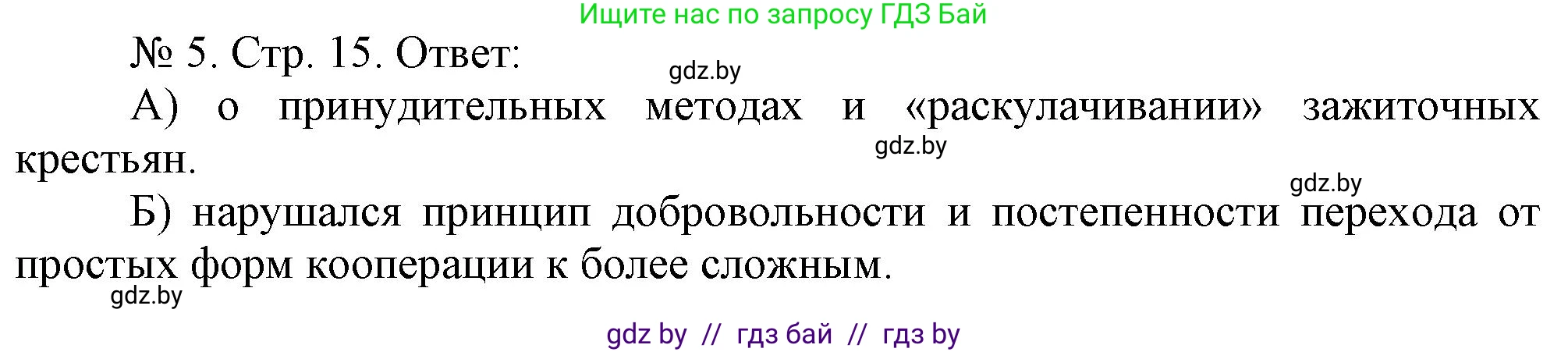 История Беларуси (Гісторыя Беларусі), 9 класс рабочая тетрадь, автор: Панов Сергей Вениаминович, издательство Аверсэв, Минск, 2024, коричневого цвета, страница 15, номер 5, Решение