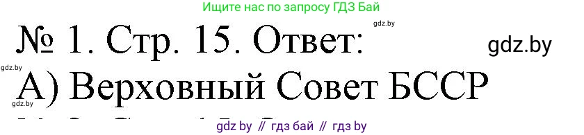 История Беларуси (Гісторыя Беларусі), 9 класс рабочая тетрадь, автор: Панов Сергей Вениаминович, издательство Аверсэв, Минск, 2024, коричневого цвета, страница 15, номер 1, Решение